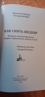 Фомин, Косинова: Как снять шедевр. История создания фильмов Андрея Тарковского, снятых в СССР