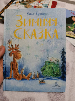 Анна Кузина: Зимняя сказка