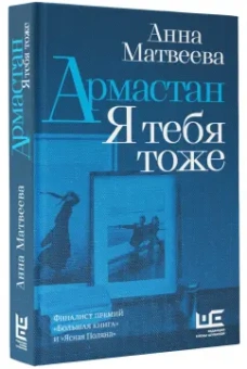 Анна Матвеева: Армастан. Я тебя тоже