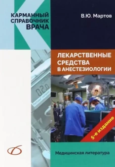 Владимир Мартов: Лекарственные средства в анестезиологии