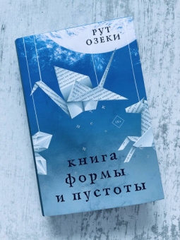 Рут Озеки: Книга формы и пустоты