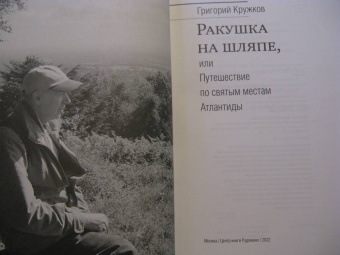 Григорий Кружков: Ракушка на шляпе, или Путешествие по святым местам Атлантиды
