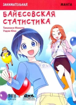 Такахаси Макото: Занимательная байесовская статистика. Манга