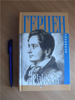 Александр Герцен: Былое и думы