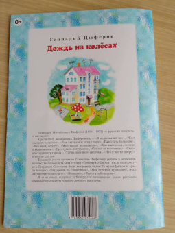 Геннадий Цыферов: Дождь на колёсах