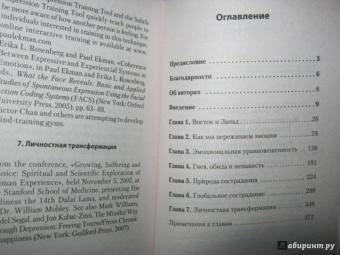 Далай-Лама, Экман: Мудрость Востока и Запада. Психология равновесия