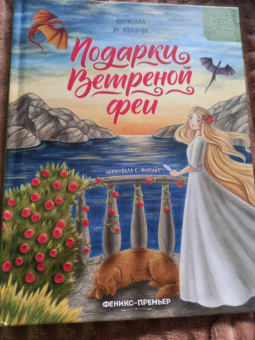 Юлия Иванова: Подарки Ветреной феи