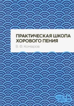 Василий Комаров: Практическая школа хорового пения