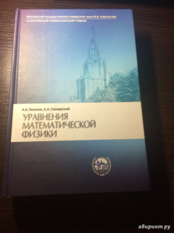 Тихонов, Самарский: Уравнения математической физики. Учебник