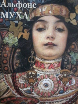 Альфонс Муха