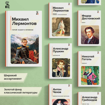 Михаил Лермонтов: Герой нашего времени