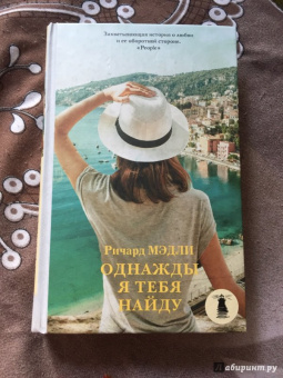 Ричард Мэдли: Однажды я тебя найду