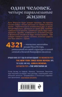 Пол Остер: 4321