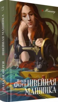 Натали Ферги: Швейная машинка