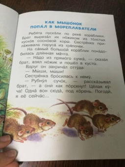 Виталий Бианки: Мышонок Пик