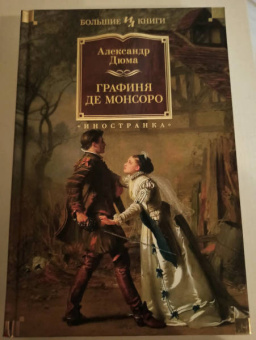 Александр Дюма: Графиня де Монсоро