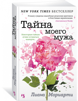 Лиана Мориарти: Тайна моего мужа