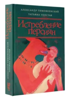 Толстая, Тимофеевский: Истребление персиян