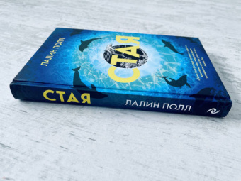 Лалин Полл: Стая