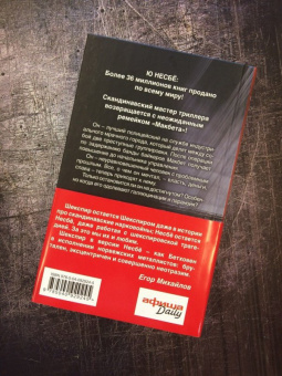 Ю Несбё: Макбет