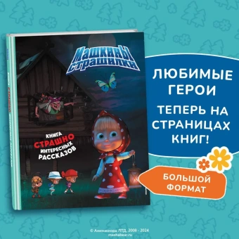 Долгачева О.А.: Маша и Медведь. Машкины страшилки