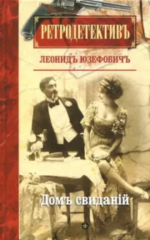 Леонид Юзефович: Дом свиданий