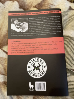 Уилл Айснер: Древние Комиксы. Спирит