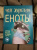 Елена Киричек: Чем хороши еноты