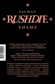 Салман Рушди: Стыд