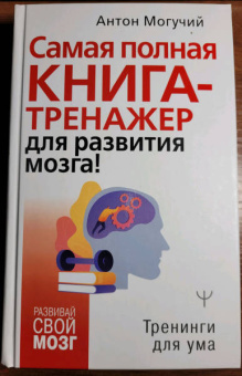Антон Могучий: Самая полная книга-тренажер для развития мозга!
