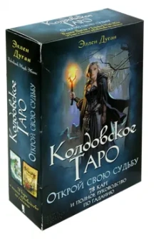 Эллен Дуган: Колдовское Таро. Открой свою судьбу. 78 карт + руководство
