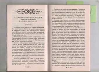В недугах утешение. Советы святых отцов. Наставления. Молитвы