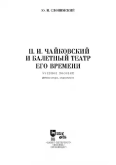 Юрий Слонимский: Чайковский и балетный театр его времени. Учебное пособие