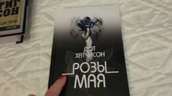 Дот Хатчисон: Розы мая