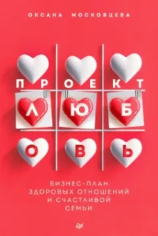 Оксана Московцева: Проект «Любовь». Бизнес-план здоровых отношений и счастливой семьи