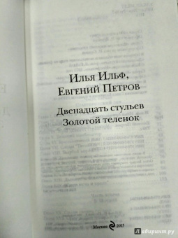 Ильф, Петров: Двенадцать стульев