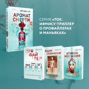 Кэтнисс Сяо: Аромат смерти