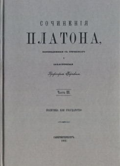 Платон: Сочинения Платона (репринт). Часть 3