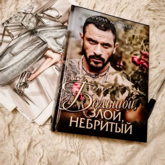 Марина Кистяева: Большой. Злой. Небритый