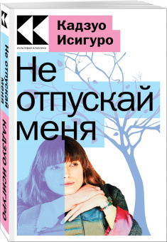 Кадзуо Исигуро: Не отпускай меня