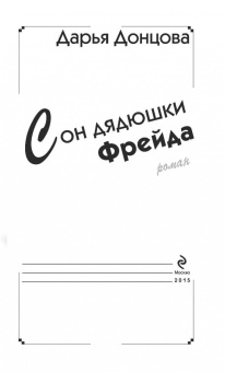 Дарья Донцова: Сон дядюшки Фрейда
