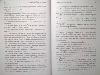 Елизавета Соболянская: Секрет рыжей ведьмы