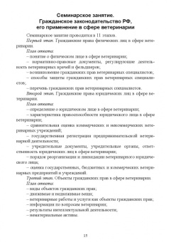 Иван Никитин: Правовое обеспечение ветеринарной деятельности. Учебник для СПО