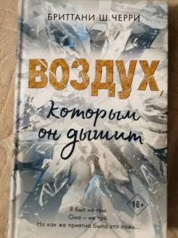 Бриттани Черри: Воздух, которым он дышит