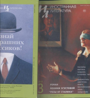 Журнал "Иностранная литература" № 3. 2018