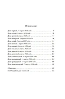 Этвуд, Престон, Инг: Четырнадцать дней