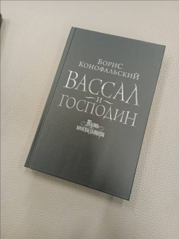 Борис Конофальский: Вассал и господин