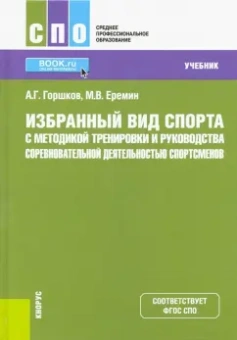 Горшков, Еремин: Избранный вид спорта с методикой тренировки и руководства соревновательной деятельностью спортсменов