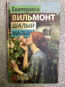 Екатерина Вильмонт: Шалый малый