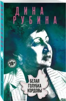Дина Рубина: Белая голубка Кордовы